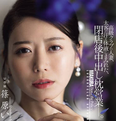 JUR-577 高級クラブの人妻、太客の汗と体液にまみれた、閉店後中出し枕営業―。 篠原いよ