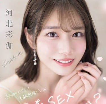 sone-725彩伽のテクで連続射精できたらご褒美SEXしませんか？ 河北彩伽