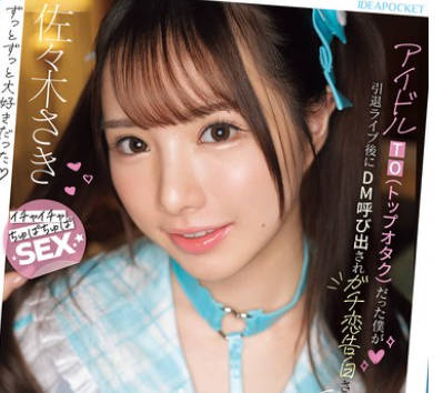 IPZZ-709 アイドルTO（トップオタク）だった僕が引退ライブ後にDM呼び出されガチ恋告白され 恋愛禁止の3年間禁欲した彼女に超甘々ラブラブで痴女られた2日間 佐々木さき