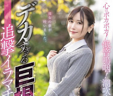 MISM-327 心はポカポカ！低音嗚咽！潮吹き嘔吐！デカすぎる巨根追撃イラマチオ体験記 清巳れの