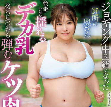 DVAJ-675 ジョギング中に一緒になった近所の奥さん並走したら揺れるデカ乳後ろについたら弾むケツ肉につい勃起し華澄結愛