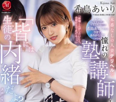 JUR-324 希島あいり マドンナラスト作品ー。 「生徒の皆には内緒だよ？」本番なしの人妻デリヘルで憧れの塾講師・あいりさんと遭遇&hellip;その日から、昼夜問わず時間を忘れて補習SEXに溺れています&hellip;。