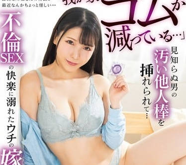 ngod-267「我が家のゴムが減っている&hellip;」見知らぬ男の汚い他人棒を挿れられて&hellip;不倫SEXの快楽に溺れたウチの嫁 宮西ひかる