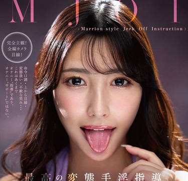 MMUS-105 MJOI 最高の変態手淫指導 絶対的挑発淫語オナニーコントロール 森沢かな