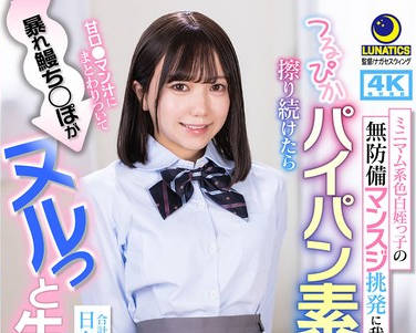 LULU-416 ミニマム系色白姪っ子の無防備マンスジ挑発に我慢できずつるぴかパイパン素股に擦り続けたら甘ロ●マン汁にまとわりついて暴れ鰻ち○ぽがヌルっと生挿入 日向由奈