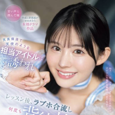 IPZZ-725 天真爛漫で天使のような担当アイドルに誘われ レッスン後、ラブホ合流し何度も背徳性交してしまうマネージャー失格の俺 山田鈴奈