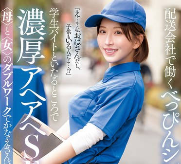 MFYD-031 配送会社で働くべっぴんシングルマザーが学生バイトといたるところで濃厚アヘアヘSEX 夢実かなえ