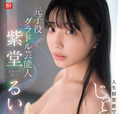 SONE-937 元子役グラドル芸能人 人生初禁欲でじっとりねっとり大絶頂 紫堂るい