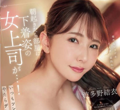 PRED-821 朝起きたら部屋に下着姿の女上司が&hellip;！いつもツンツンなのにやたらデレデレしてくる&hellip;どうやら中出しSEXしてしまったようだ（汗） 波多野結衣