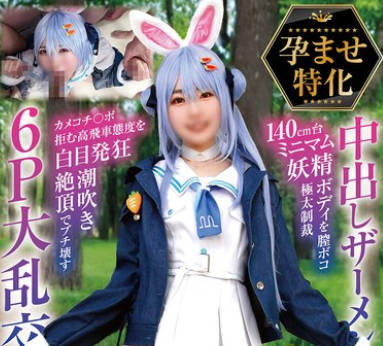 NCYF-043 孕ませ特化 中出しザーメン16発 140cm台ミニマム妖精ボディを膣ボコ極太制裁 カメコチ〇ポ拒む高飛車態度を白目発狂潮吹き絶頂でブチ壊す6P大乱交SEX