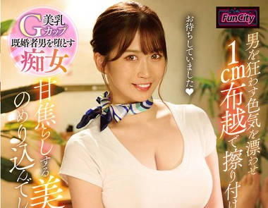 FJIN-023 悪女エステ 男を狂わす色気を漂わせ1cm布越で擦り付け甘焦らしする美女にのめり込んでしまった僕は&hellip; 美園和花