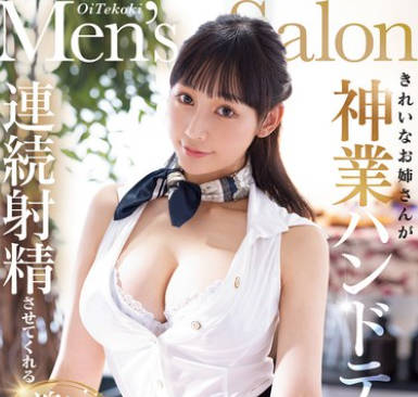 MIKR-052 きれいなお姉さんが神業ハンドテクで連続射精させてくれる追い手コキメンズエステ 白浜果歩