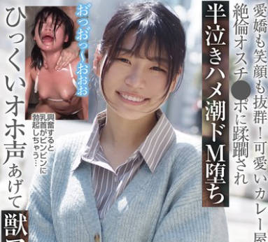 BLOR-280 愛嬌も笑顔も抜群！可愛いカレー屋のおねえさん 絶倫オスチ●ポに蹂躙され半泣きハメ潮ドM堕ち ひっくいオホ声あげて獣アクメキマる