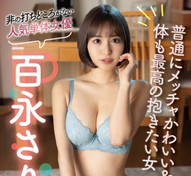 SAN-285 非の打ちどころがない人気単体女優 百永さりな240分