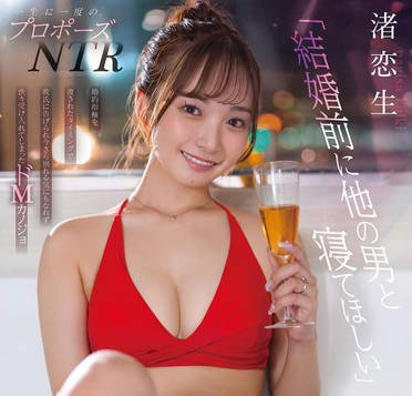 START-263 一生に一度のプロポーズNTR 婚約指輪を渡されたタイミングで彼氏に告げられ 今さら別れる気にもなれず 渋々受け入れてしまったドMカノジョ 渚恋生