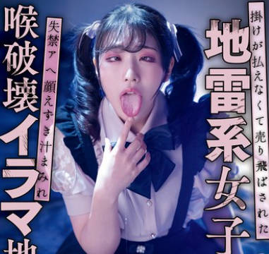 MIAB-386 掛けが払えなくて売り飛ばされた地雷系女子 失禁アへ顔えずき汁まみれ喉破壊イラマ地獄 皆月ひかる