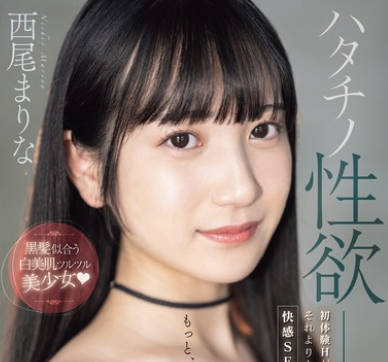 MIFD-497 ハタチノ性欲――黒髪似合う白美肌ツルツル美少女 初体験Hが気持ち良くてそれよりも気持ちイイ快感SEX求めて&hellip;AVデビュー 西尾まりな