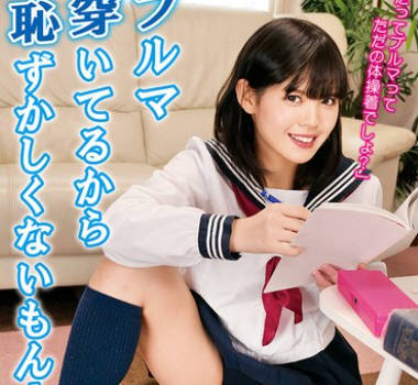 FGAN-122 ブルマ穿いてるから恥ずかしくないもん！ スカートの中に穿いているブルマを堂々と見せる娘だが、僕が勃起している事に気づいたら物欲しそうにち〇ぽを求めてきた。