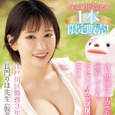 CAWD-757 身バレ絶対NGのため1本限定販売！AV男優にイカされてみたくて応募してきたドスケベGカップ保育士さんデビュー 長門りほ