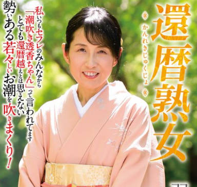 NYKD-142 還暦熟女 羽根透香