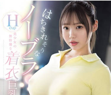 SONE-251 はちきれそうなノーブラHcup美少女の無防備な着衣巨乳誘惑 清原みゆう