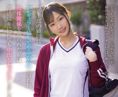 BF-715 バレー部の顧問に「レギュラーにしてやるから」と言われ肉体関係を迫られた私は、部活帰りに何度も中出しセックスしました&hellip; 透美かなた