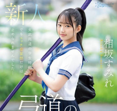 CAWD-747 弓道の天才少女 令和の大和撫子 相坂すみれAVデビュー