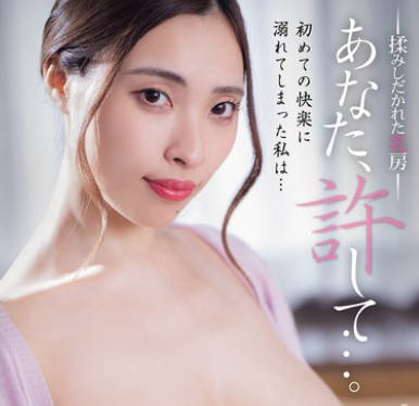 ADN-655 あなた、許して&hellip;。 揉みしだかれた乳房 黑木れいな