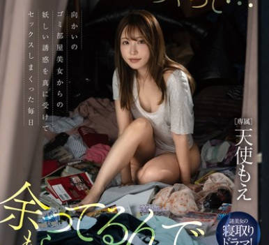 FSDSS-890 「性欲溜めすぎちゃって&hellip;余ってるんでもらってくれませんか？」向かいのゴミ部屋美女からの妖しい誘惑を真に受けてセックスしまくった毎日 天使もえ