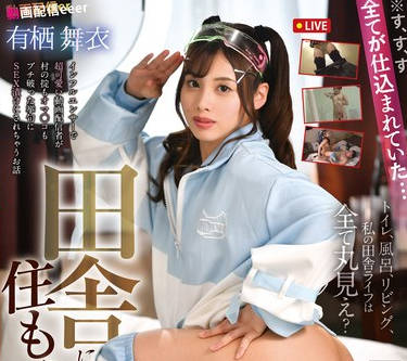 REXD-547 全てが仕込まれていた&hellip; 田舎に住もうよ2 有栖舞衣