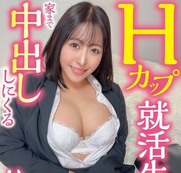 CHUC-151 Hカップ就活生は就活終わりに家まで中出ししにくる めい（22）