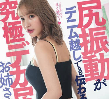 HSODA-026 尻振動がデニム越しでも伝わる究極デカ尻お姉さんの誘惑。 百永さりな