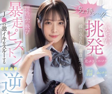 [无码破解]MIDA-146 「ちょ、待っ&hellip;！」 からかい挑発パンチラまんチラ乳チラ耳元淫語繰り返された童貞甥っ子が理性ぶっ飛び暴走ピストン J●の激イキをスルーする継続追撃で逆転アクメ 八木奈々