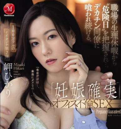 [无码破解]JUR-343 職場の生理休暇から&rsquo;危険日&rsquo;を把握され&hellip;。デカチン同僚に喰われ続ける、 ≪妊娠確実≫オフィス不倫SEXー。 岬ひかり