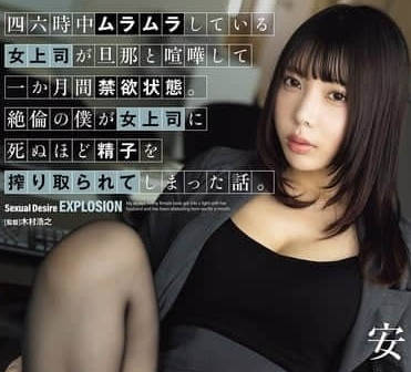 ADN-686 女上司和她老公吵架-安位薰