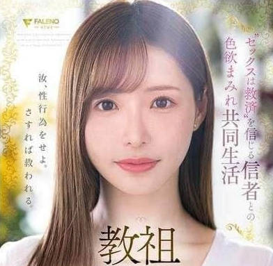 FSDSS-968 性爱教主与信徒们过着淫乱的集体生活