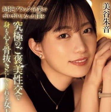 ADN-681 被超级黑心企业压榨后-美谷朱音