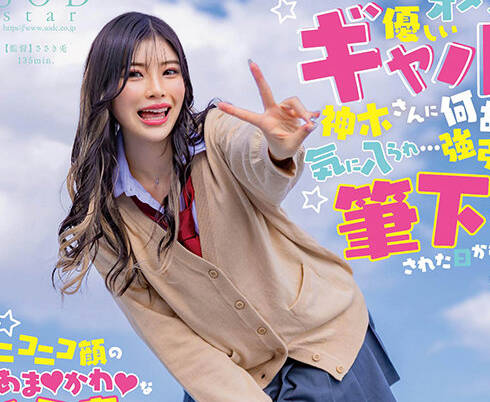 START-006-不知为什么被喜欢宅男的辣妹爱上了强制被解除处难之身-神木丽