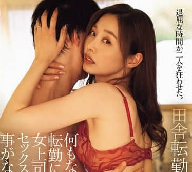 ADN-691-调职到啥都没有的乡下的我只好跟女上司做爱-夏目彩春