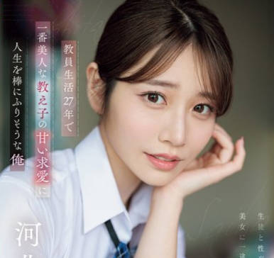 SONE-405-教职人生27年被最美的女学生求爱诱惑我的人生即将要毁了-河北彩花