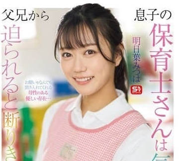SONE-923-儿子的保育师是个贴心的女孩子即便被父亲胁迫都不会拒绝的女人-明日叶三叶