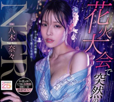 MIDA-428-在烟火大会上突降暴雨我与已订婚的老师躲进同一间客房-八木奈奈