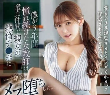 SONE-705 我暗恋了三年的处女老师-楓ふうあ