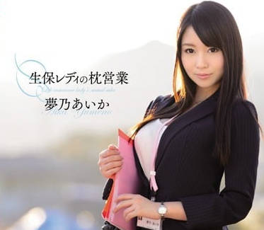 SNIS-413 巨乳推销员-梦乃爱华