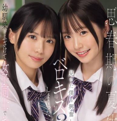 SONE-768-青春期的暑假跟青梅竹马女生舌吻3p-白上咲花 渚爱梨