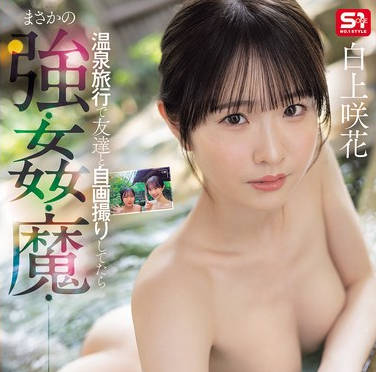 SONE-860-美乳正妹跟好友旅行慘遭惡質男人侵犯-白上咲花