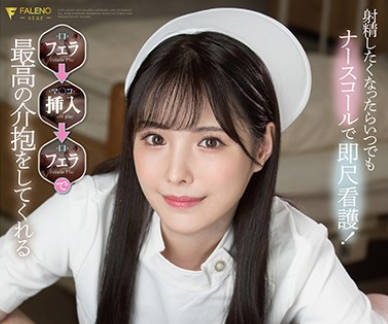 FSDSS-259-想射精了就呼叫我哦用口交给病人最棒的关怀-桥本有菜