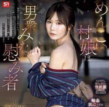 SONE-920-可爱村姑是贫贱男人们的慰藉者-miru