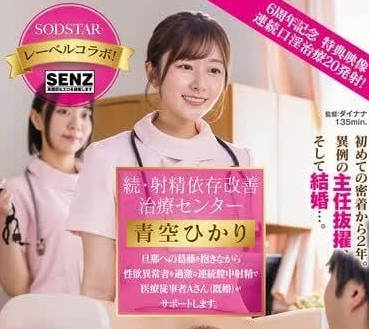 START-395-射精依赖改善治疗中心已经结婚的女护士用身体来治疗-青空光