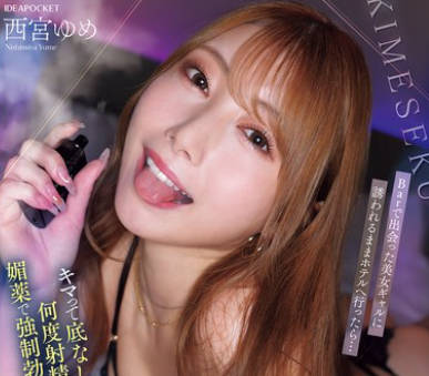 IPZZ-717-在酒吧被美女辣妹勾引直接去酒店结果她嗑药上头性欲无底洞-西宮梦